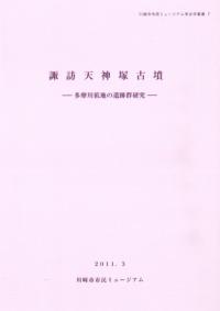 諏訪天神塚古墳 多摩川低地の遺跡群研究