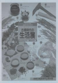 古墳時代の生活展図録