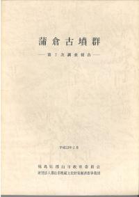 蒲倉古墳群 第7次調査報告