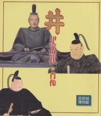 井伊家歴代の肖像