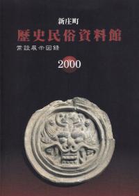 新庄町歴史民俗資料館 常設展示図録