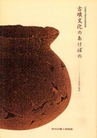 古墳文化のあけぼの 1700年前の野田