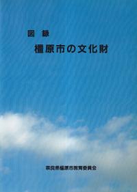 図録 橿原市の文化財