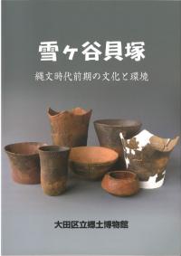 雪ヶ谷貝塚 縄文時代前期の文化と環境