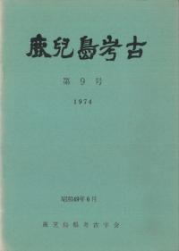 鹿児島考古 第9号