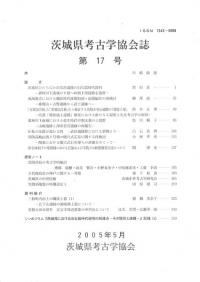 茨城県考古学協会誌 第17号