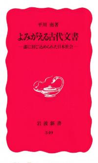 うずもれた古文書 みやこの漆紙文書の世界 / | 歴史・考古学専門