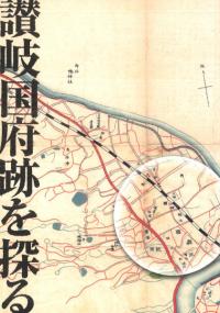 讃岐国府跡を探る