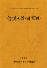 信濃土器洞窯跡