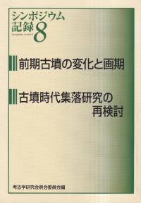 シンポジウム記録8 前期古墳の変化と画期 古墳時代集落研究の再検討