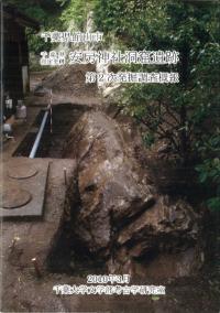 千葉県指定史跡安房神社洞窟遺跡 第2次発掘調査概報