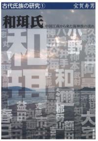 和珥氏 中国江南から来た海神族の流れ