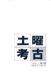 土曜考古 第13号