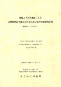 埴輪工人の移動からみた古墳時代前半期における技術交流の政治史的研究