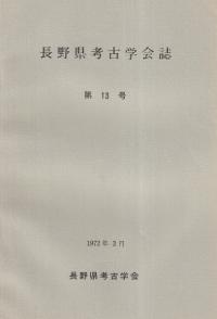 長野県考古学会誌 第13号