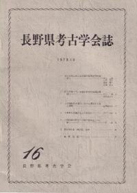 長野県考古学会誌 16