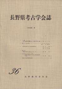 長野県考古学会誌 36