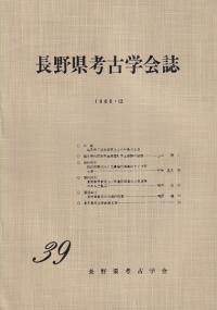長野県考古学会誌 39