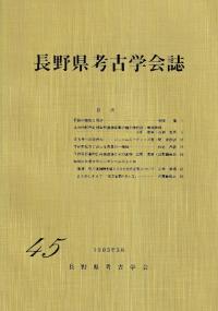 長野県考古学会誌 45