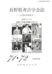 長野県考古学会誌 71・72 古墳時代特集号 科野の古墳出現期を考える