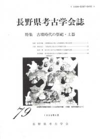 長野県考古学会誌 79 特集:古墳時代の祭祀・土器
