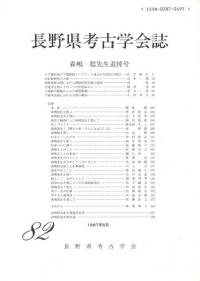 長野県考古学会誌 82 森嶋稔先生追悼号