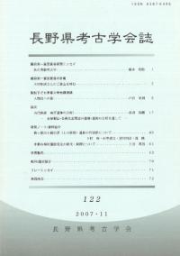 長野県考古学会誌 122