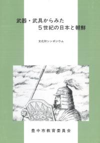 武器・武具からみた5世紀の日本と朝鮮