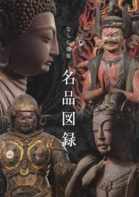 なら仏像館 名品図録