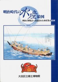 明治時代の水産絵図