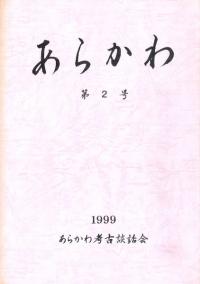 あらかわ 第2号