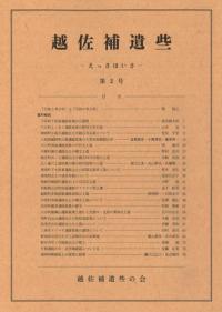 越佐補遺些(えっさほいさ) 第2号