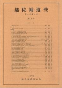 越佐補遺些(えっさほいさ) 第3号
