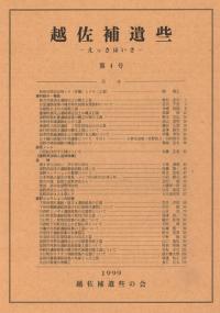 越佐補遺些(えっさほいさ) 第4号