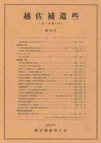 越佐補遺些(えっさほいさ) 第10号
