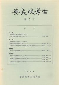 婆良岐考古 第7号