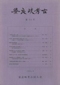 婆良岐考古 第15号