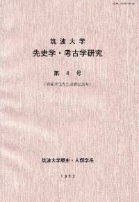 筑波大学 先史学・考古学研究 第4号 岩崎卓也先生退官記念号
