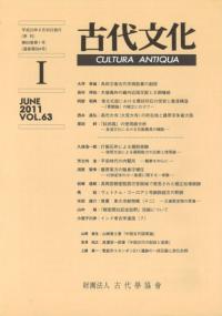 古代文化 第63巻 第1号 (通巻第584号)