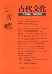 古代文化 第64巻 第4号 特輯:太平洋島嶼地域の考古学 人類居住史と社会変化の諸相