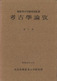 橿原考古学研究所紀要 考古学論攷 第2冊