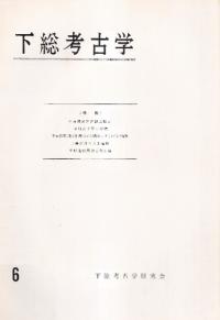 下総考古学 6 特集:中峠遺跡発掘調査概要
