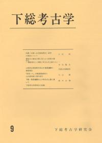 下総考古学 9