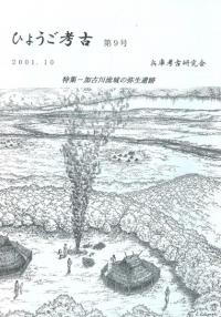ひょうご考古 第9号 特集:加古川流域の弥生遺跡