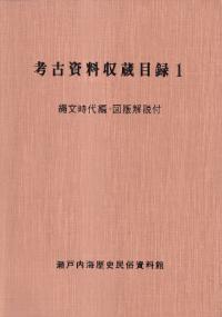 考古資料収蔵目録1 縄文時代編・図版解説付