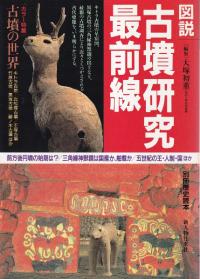 図説 古墳研究最前線