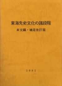 東海先史文化の諸段階 本文編・補足改訂版