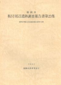 板付周辺遺跡調査報告書第23集