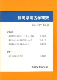 静岡県考古学研究25