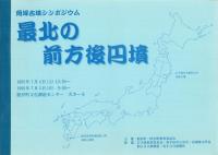 最北の前方後円墳